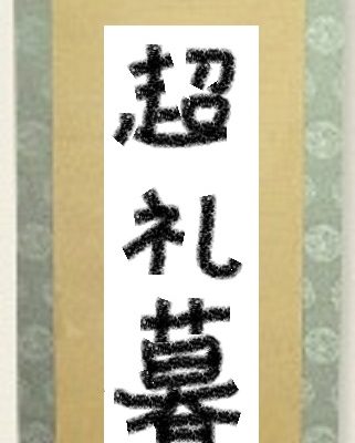 超礼暮皆