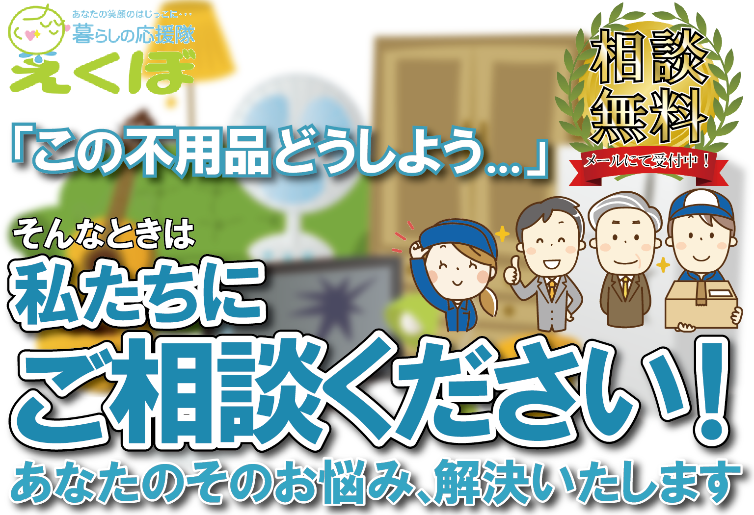 不用品回収・処分なら暮らしの応援隊えくぼにお任せください