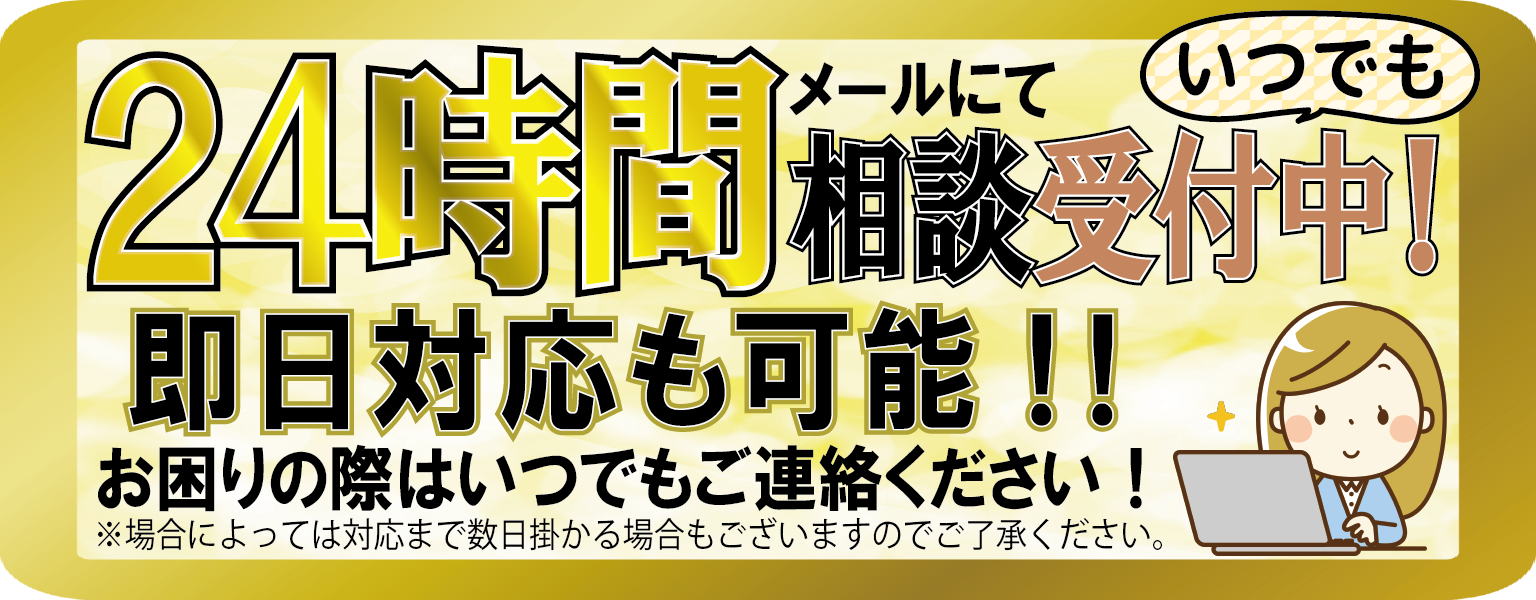 24時間相談受付中