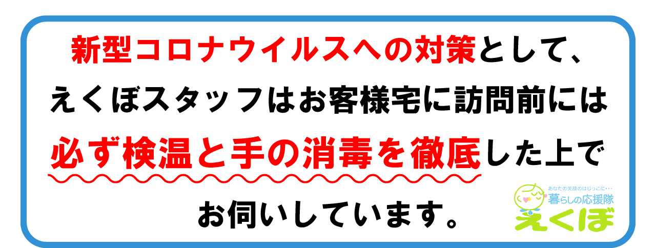 コロナ対策_4 えくぼスタッフはお客様宅に訪問前には必ず検温と手の消毒を徹底した上でお伺いしています。