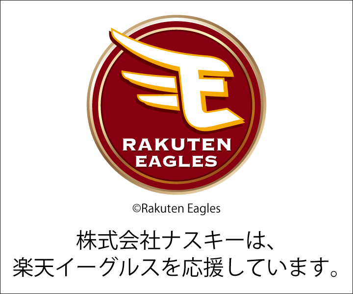株式会社ナスキーは、楽天イーグルスを応援しています。